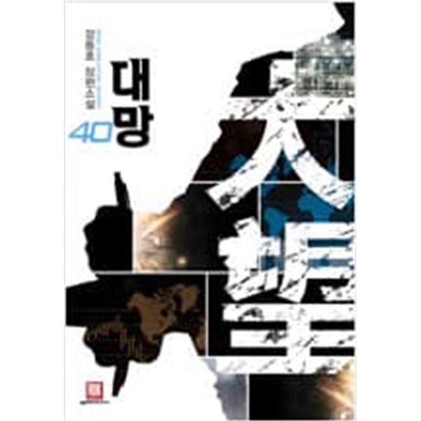 대망 1-40 완결 / 강동호