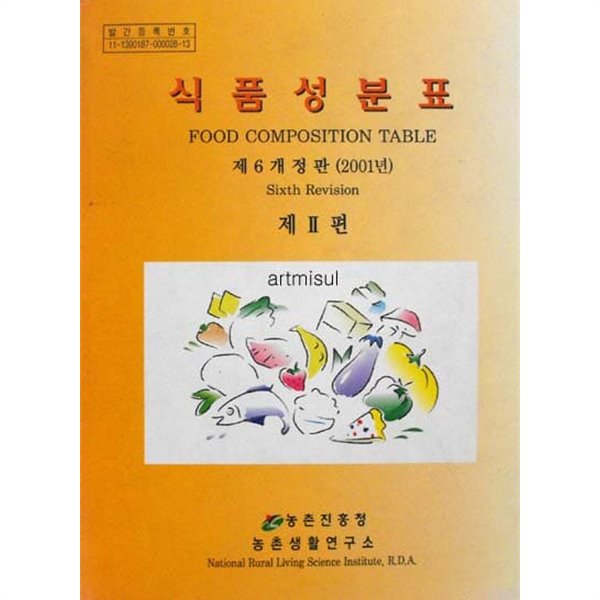 식품성분표 제2편 제6개정판 (2001년) . FOOD COMPOSITION TABLE