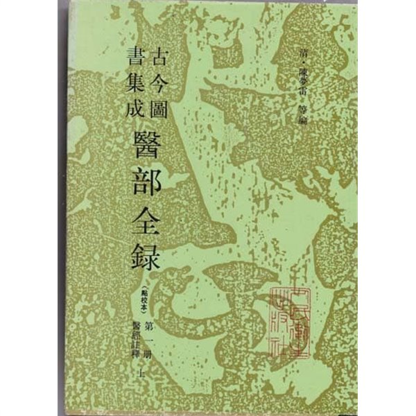 고금도서집성 의부전록(醫部全錄) 1~12 전12권-중국책 이책은 중국에서 발행한 순중국어로된책-전12권중 다 없고 현재 있는책은 총7권만 있음. 아래참조.