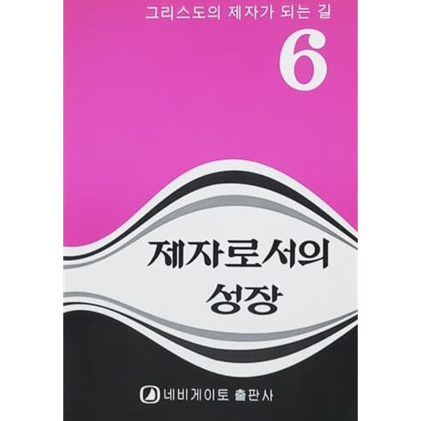 제자로서의 성장 - 그리스도의 제자가 되는 길 6