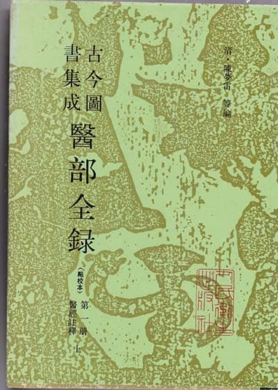 고금도서집성 의부전록(醫部全錄) 1~12 전12권-중국책 이책은 중국에서 발행한 순중국어로된책-전12권중 다 없고 현재 있는책은 총7권만 있음. 아래참조.