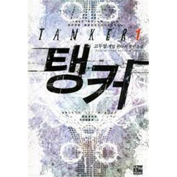 탱커 1-7/완결 -고두열 -게임 판타지 -중간장-59