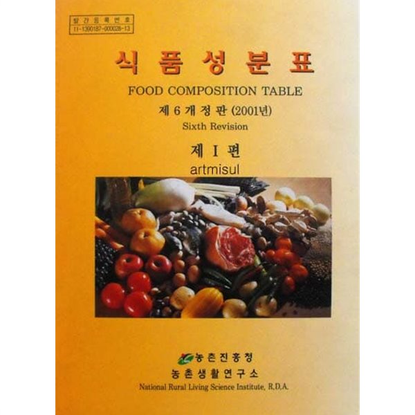 식품성분표 제1편 제6개정판 (2001년) . FOOD COMPOSITION TABLE