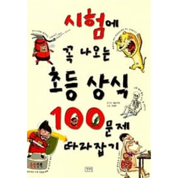 시험에 꼭 나오는 초등 상식 100문제 따라잡기 ★