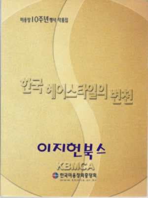 한국 헤어스타일의 변천 (미용장 10주년행사 작품집)