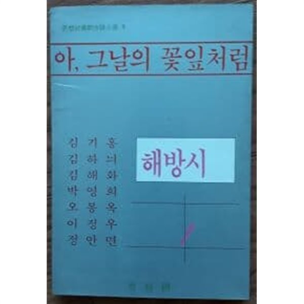 아 그날의 꽃잎처럼(사상사회신작시인선 6)