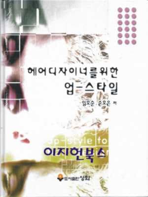 헤어디자이너를 위한 업 - 스타일