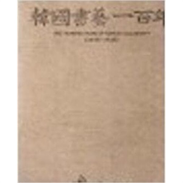 한국서예일백년 1848-1948 (1988 초판)