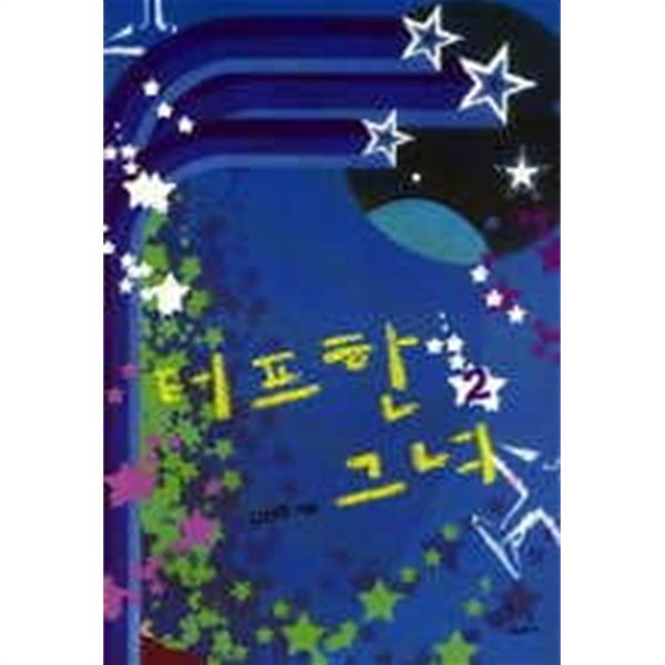 터프한그녀(1~2완)김선우 &gt; 로맨스