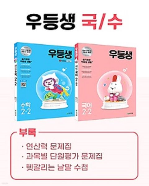 ## 우등생 해법 국어+수학 세트 1-2 (2021) : 빅데이터 / 특별부록(연산력 문제집, 스스로 하는 받아쓰기 학습장, 이제 나도 초등학생)