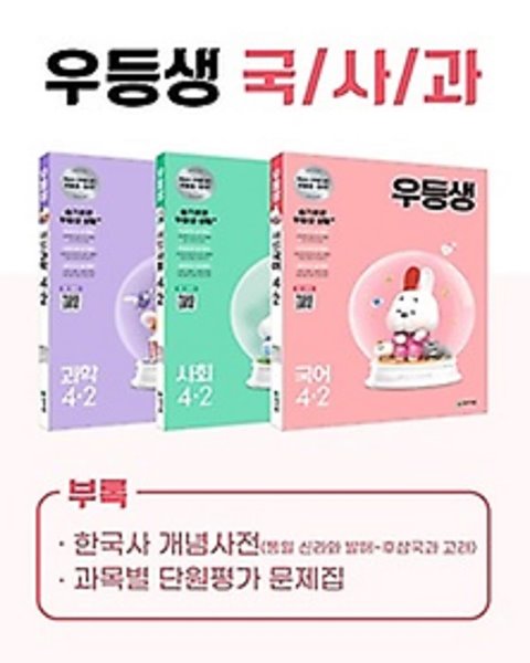 ## 우등생 해법 국사과 세트 4-2 (2021) : 국어 / 사회 / 과학 / 특별부록(한국사 개념사전, 과목별 단원평가 문제집)