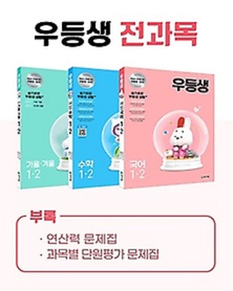 ## 우등생 해법 전과목 세트 1-2 (2021) : 국어 / 수학 / 가을 겨울 / 특별부록(연산력 문제집, 과목별 단원평가 문제집)