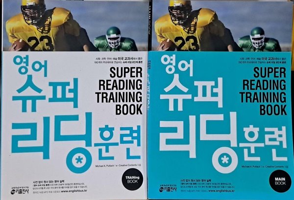 영어 슈퍼 리딩 훈련 (main book + training book)