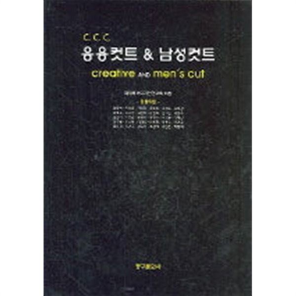 CCC 응용컷트&amp;남성컷트 (양장)