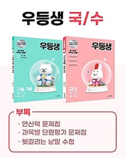 ## 우등생 해법 국어+수학 세트 2-2 (2021) : 빅데이터 / 특별부록(연산력 문제집, 스스로 하는 받아쓰기 학습장, 이제 나도 초등학생)