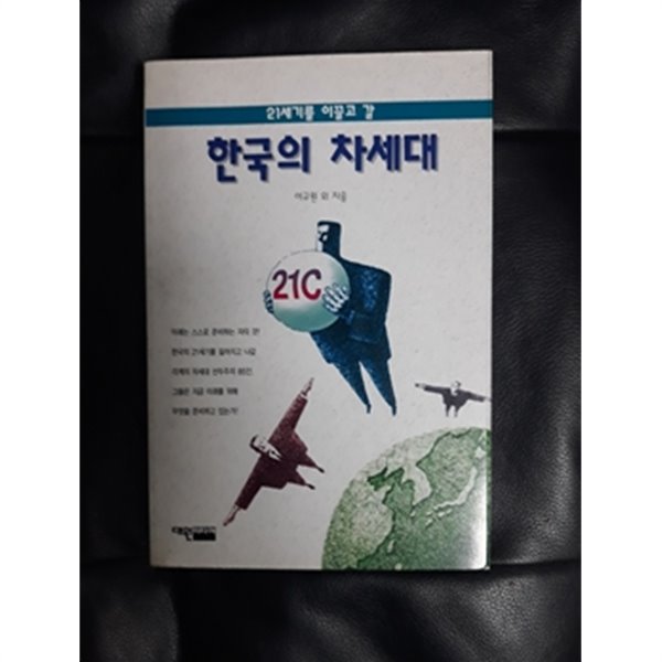 한국의 차세대