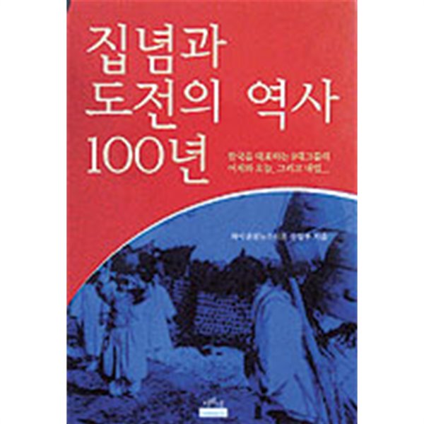 집념과 도전의 역사 100년