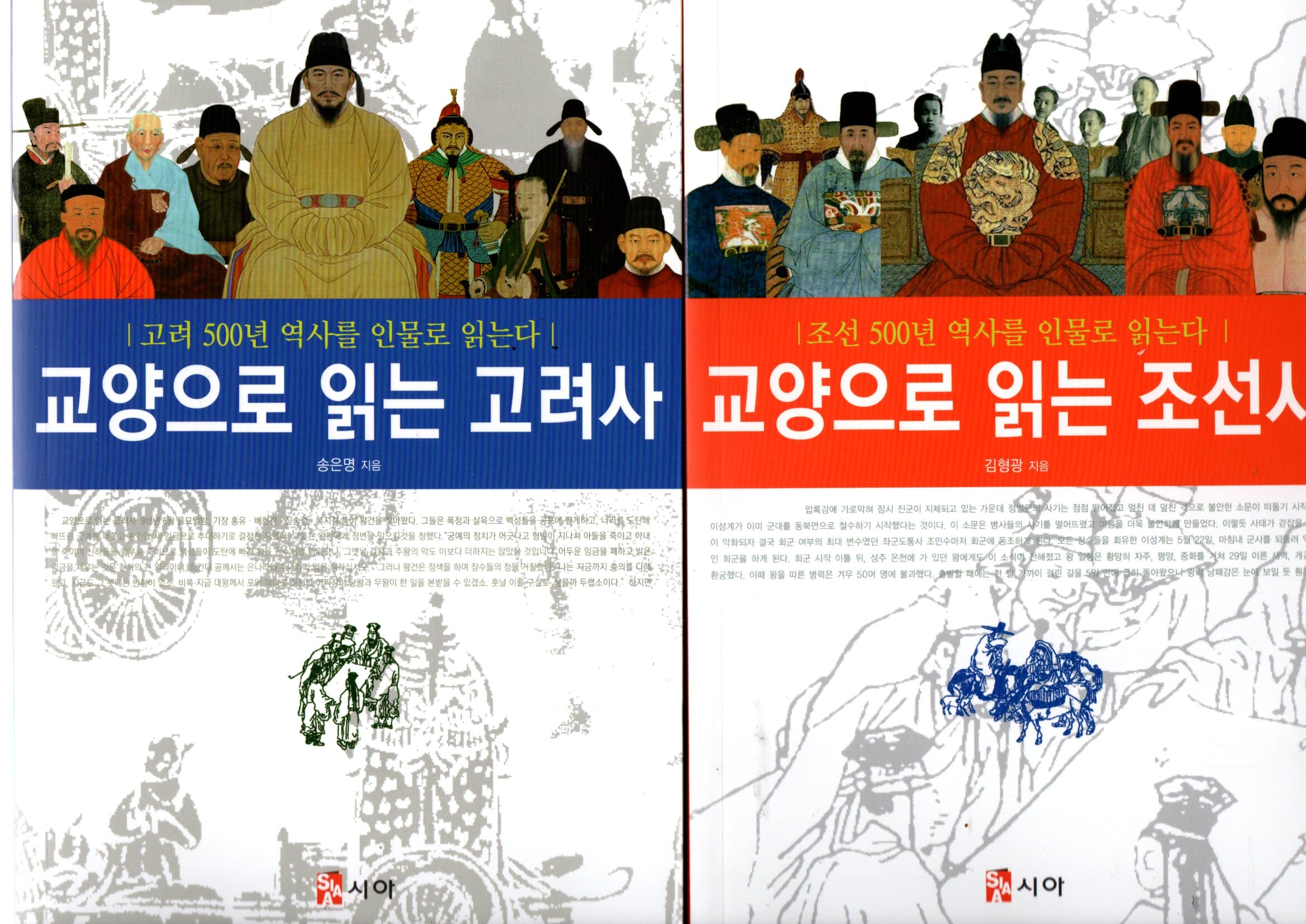 교양으로 읽는 고려사.조선사 -(전2권)-고려 500년 조선 500년 역사를 인물로 읽는다