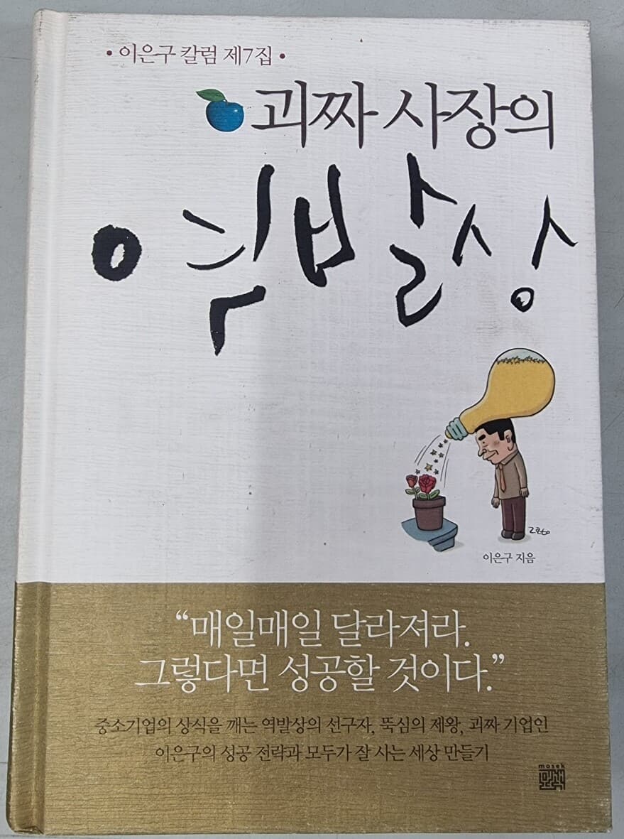 괴짜 사장의 역발상 (이은구 칼럼 제7집)