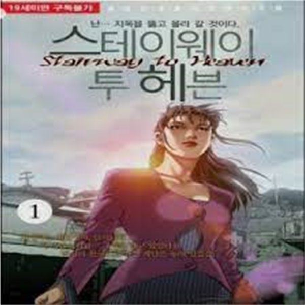 스테이웨이 투 헤븐 1-15 (완결)-김성모-성인만화