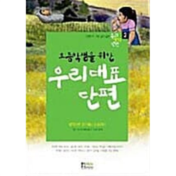 초등학생을 위한 우리대표 단편 2 ★