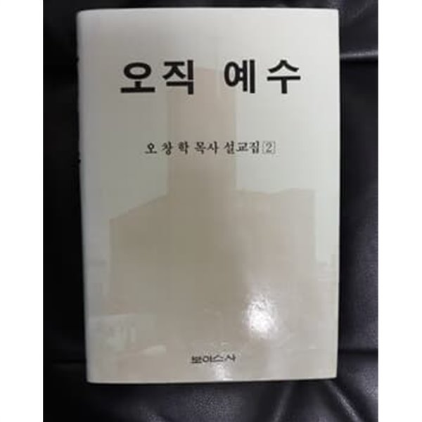 오직 예수 오창학 목사 설교집 2 1992년 보이스사 발행본