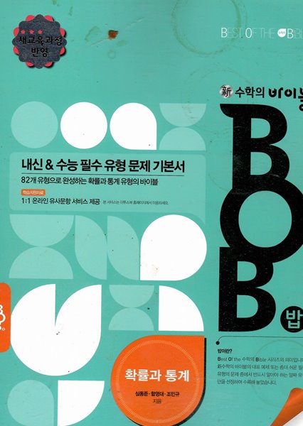 문제기본서 수학의 바이블 BOB 확률과 통계