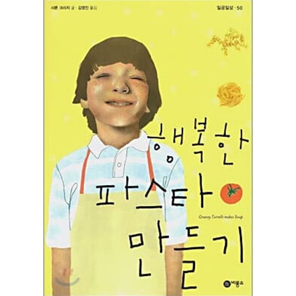 비룡소 일공일삼 10권세트 (행복한 파스타 만들기, 내 생각은 누가 해줘, 달려라 세나, 내일은 맑을까요 등)