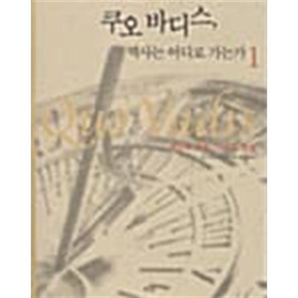 쿠오 바디스, 역사는 어디로 가는가 1