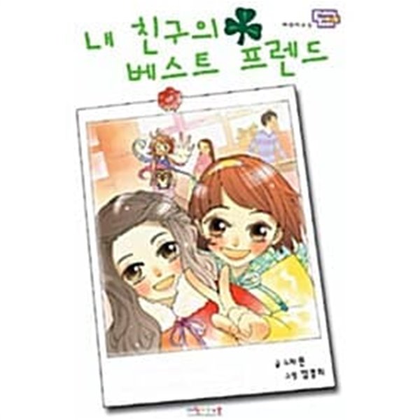 내 친구의 베스트 프렌드 ★