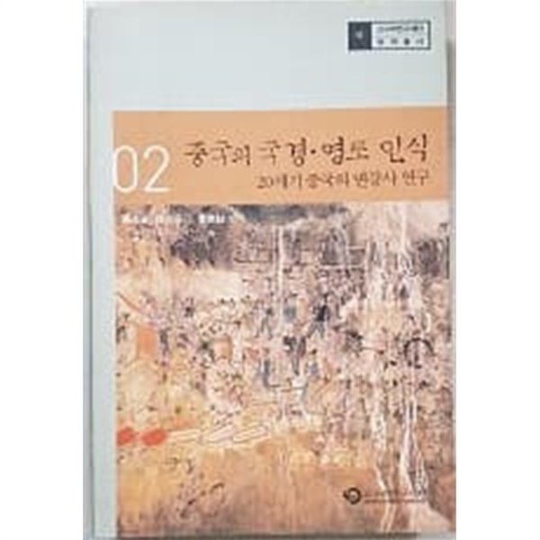 중국의 국경.영토 인식 (고구려연구재단 연구총서 2)