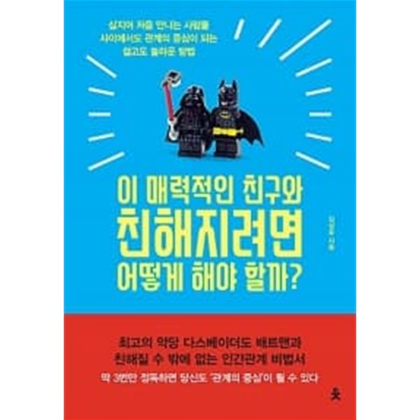 이 매력적인 친구와 친해지려면 어떻게 해야 할까?