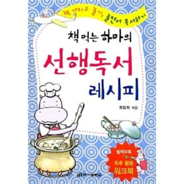 책 먹는 하마의 선행독서 레시피 ★