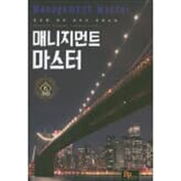 매니지먼트 마스터(작은책)완결1~6 - 남호원 현대 판타지 장편소설 - 절판도서