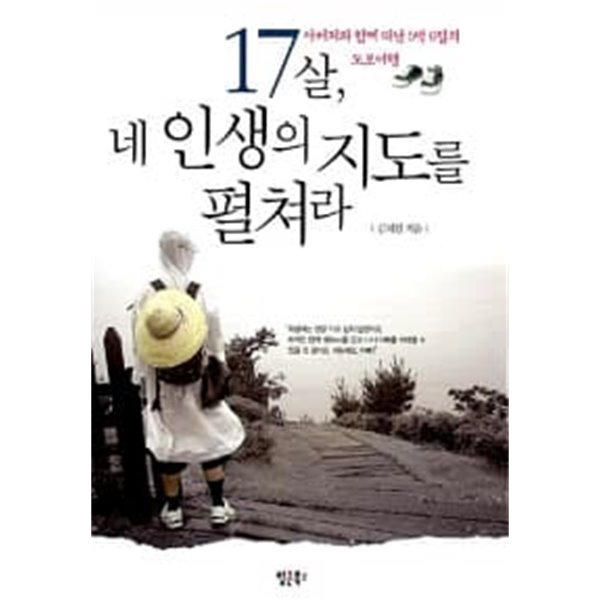 17살, 네 인생의 지도를 펼쳐라