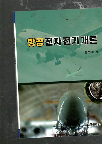 항공 전기 개론