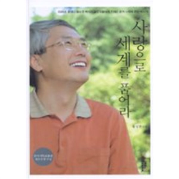 사랑으로 세계를 품어라(표지상이할수있음:상세이미지참조)