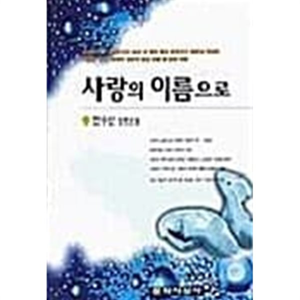 사랑의 이름으로 ★