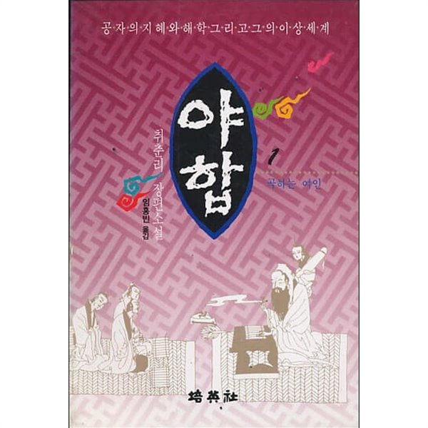 야합 1. 곡하는 여인