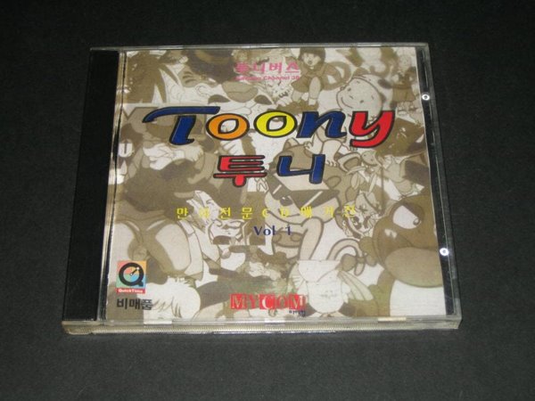 마이컴 12월호 특별부록/투니 (toony) CD - 만화전문 CD 매거진,,,투니버스