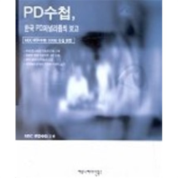 PD수첩, 한국 PD저널리즘의 보고