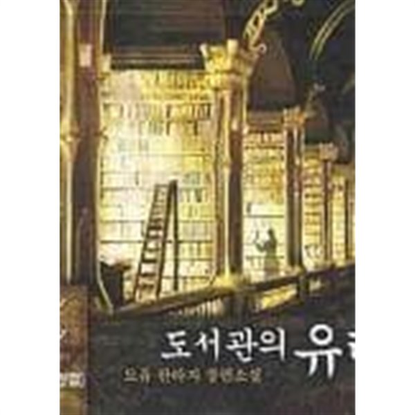 도서관의유령 The ghost of a library(작은책)완결1~10 -도유 판타지 장편소설 -