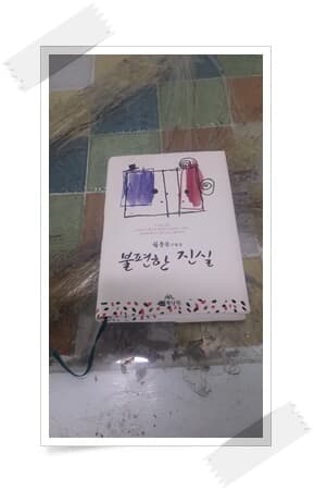 불편한 진실.출판사 책나라.