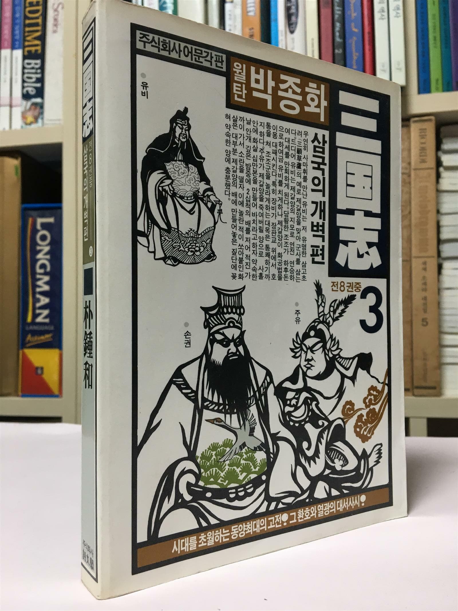 월탄 박종화 삼국지 3권(삼국의개벽편) / 어문각 / 상태 : 중 (설명과 사진 참고)