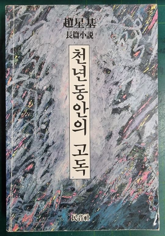 천년동안의 고독 - 조성기 장편소설 / 민음사 - 실사진첨부 