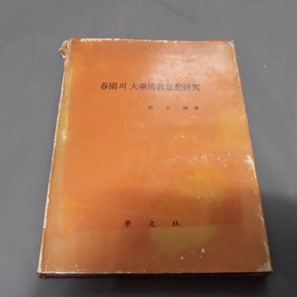 춘원의 대승불교사상연구 (1978년)