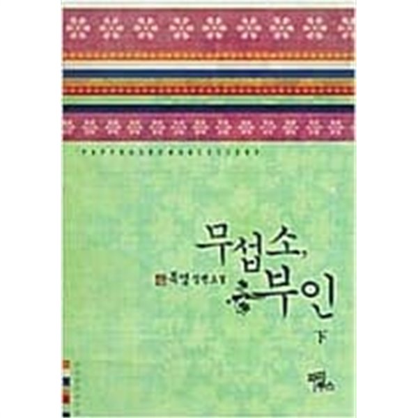 무섭소부인(상,하) 목영 > (19)중고/로맨스