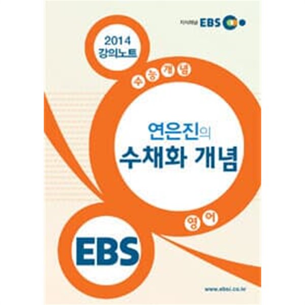 EBS 연은진의수채화개념(2014강의노트 / 수능개념)영어