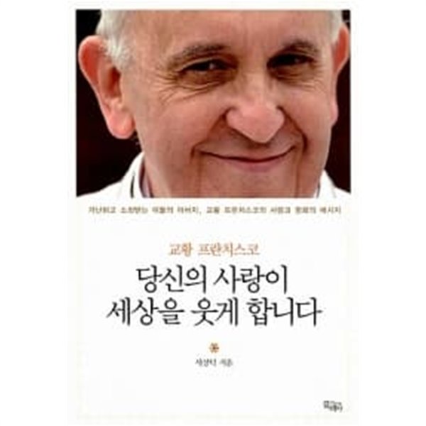 교황 프란치스코, 당신의 사랑이 세상을 웃게 합니다 ★