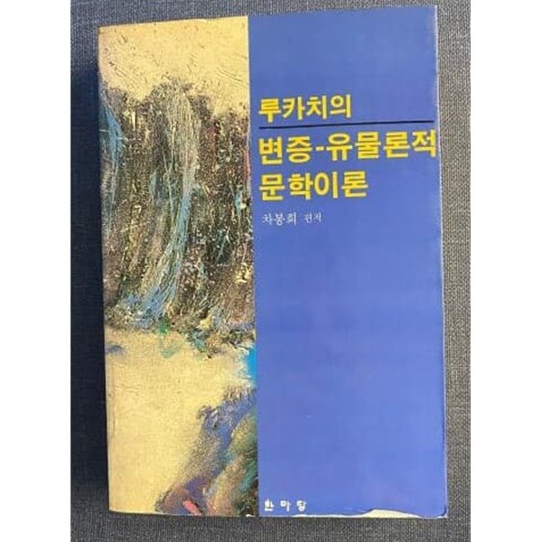 루카치의 변증 유물론적 문학이론